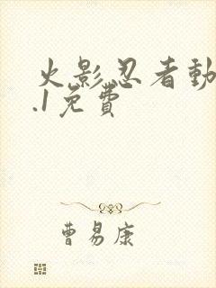 火影忍者动漫9.1免费