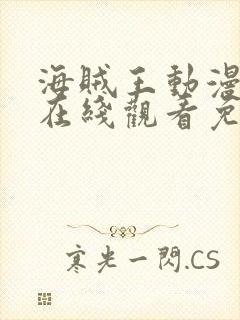 海贼王动漫全集在线观看免费版青苹果