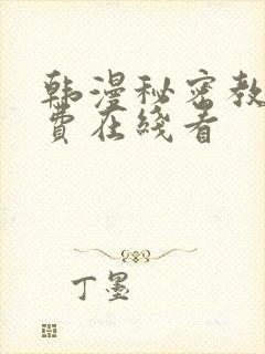 韩漫秘密教学免费在线看