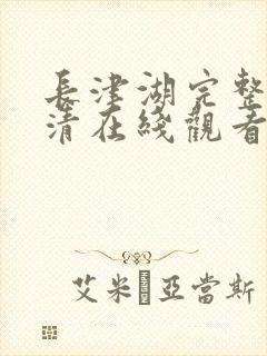 长津湖完整版高清在线观看