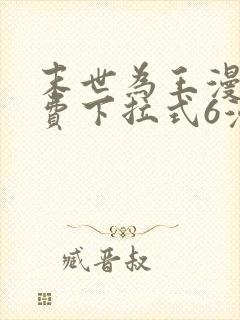 末世为王漫画免费下拉式6漫画