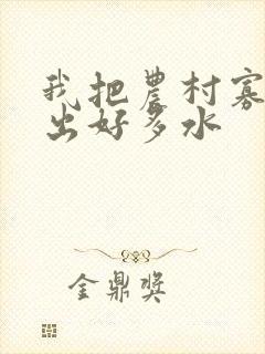 我把农村寡妇日出好多水