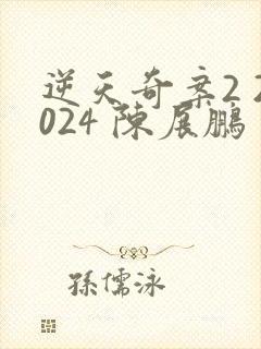 逆天奇案2 2024 陈展鹏