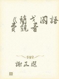 《兰戈国语》免费观看封面