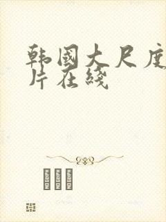 韩国大尺度伦理片在线