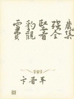 雪豹坚强岁月免费观看全集在线观看