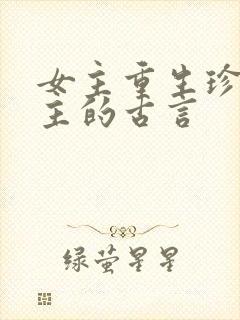 女主重生珍惜男主的古言封面