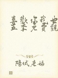 喜欢你我也是第五季免费观看