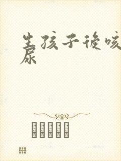 生孩子后咳嗽漏尿