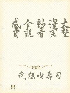 成全动漫大全免费观看完整版