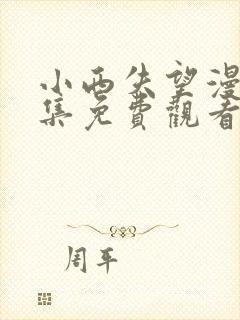 小西失望漫画全集免费观看封面