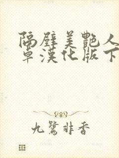 隔壁美艳人妻安卓汉化版下载