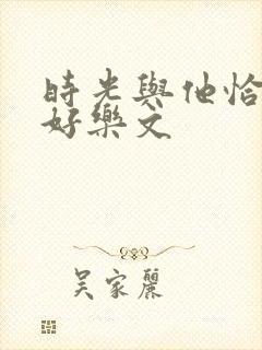 时光与他恰是正好乐文