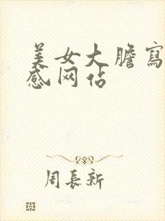 美女大胆写真性感网站封面