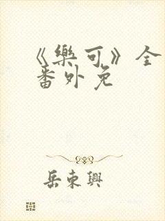 《乐可》全文+ 番外免