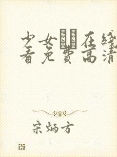 少女たち在线观看免费高清电视剧