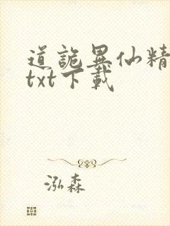 道诡异仙精校版txt下载
