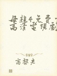 母亲4免费完整高清电视剧在线看