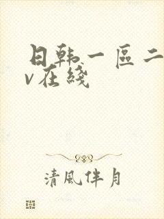 日韩一区二区av在线