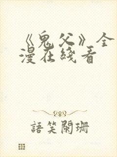 《鬼父》全集动漫在线看