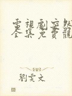 电视剧突然喜欢全集免费观看完整版封面