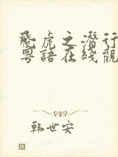 飞虎之潜行极战粤语在线观看