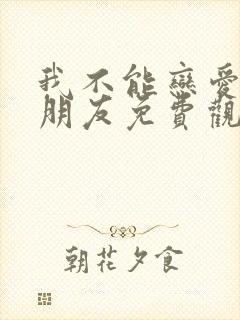 我不能恋爱的女朋友免费观看全集