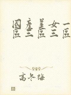 国产美女一区二区三区三区