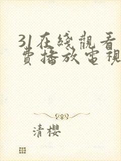 31在线观看免费播放电视剧大全封面