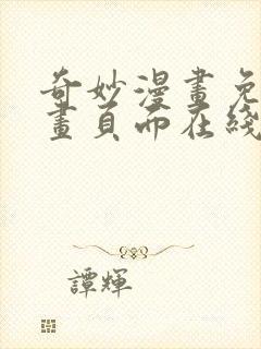 奇妙漫画免费漫画页面在线看漫画网站