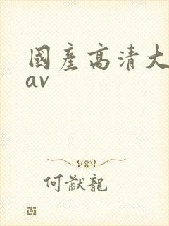 国产高清大尺度av