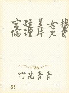 宫廷美女杨贵妃伦理片免费观看封面