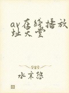 av在线播放网址天堂