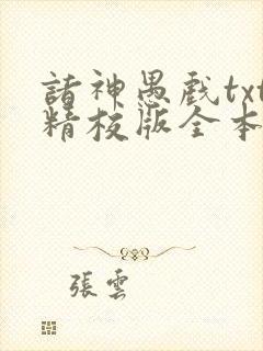 诸神愚戏txt精校版全本txt