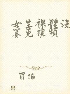 女生裸体没有马赛克视频