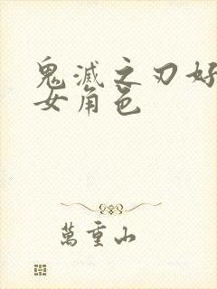 鬼灭之刃好看的女角色