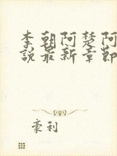 李朝阿楚阿环小说最新章节更新封面