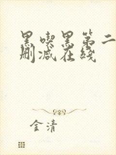 黑吃黑第二季未删减在线封面