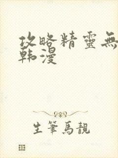 攻略精灵无删减韩漫