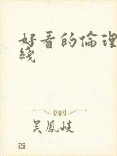 好看的伦理片在线