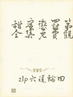 甜蜜惩罚第一季全集免费观看完整