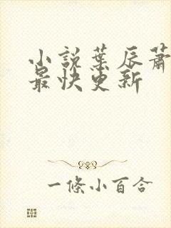 小说叶辰萧初然最快更新