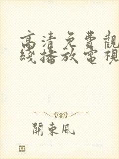 高清免费观看在线播放电视剧