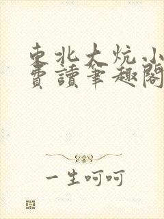 东北大炕小说免费读笔趣阁