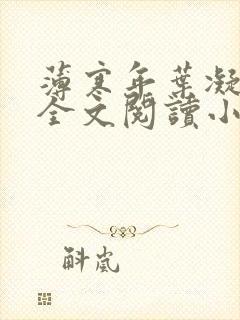 薄寒年叶凝小说全文阅读小说