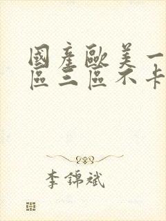 国产欧美一区二区三区不卡高清