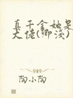 真千金她是全能大佬(卿浅)封面