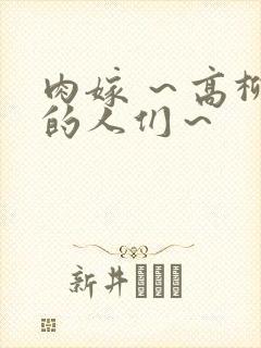 肉嫁 ～高柳家的人们～