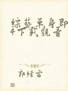 综艺单身即地狱4下载观看