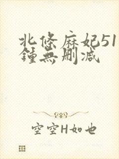 北条麻妃51分钟无删减